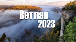 Ветлан 2023