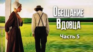 Новый Христианский рассказ "Обещание вдовца". Часть 5 "Афера"