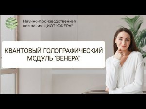 КВАНТОВЫЙ ГОЛОГРАФИЧЕСКИЙ МОДУЛЬ «ВЕНЕРА» - ДЛЯ ЖЕНЩИН. СТАСИВ ВЕРОНА АРКАДЬЕВНА. ЦИОТ СФЕРА