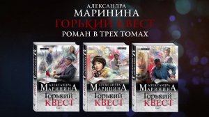 Буктрейлер по книге  Александры Марининой «Горький квест». Новый роман в трех томах