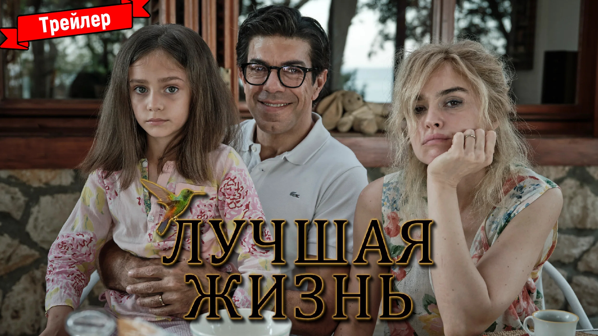 Лучшая жизнь