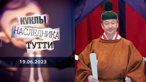 Император Нарухито. "Гибель Японии"? Куклы наследника Тутти. Выпуск от 19.06.2023