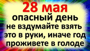 28 мая народный праздник Пахомов день, Пахом Теплый, Бокогрей. Что можно нельзя делать. Приметы