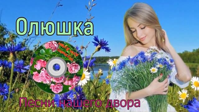 Олюшка Стихи: Владимир Курочкин Музыка, исп: Сергей Орлов смотреть онлайн