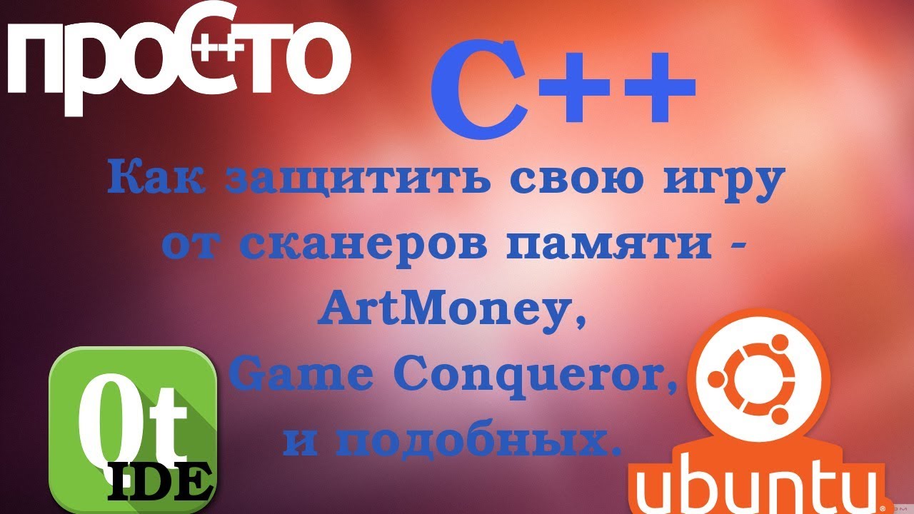 Защищаем нашу игру от сканеров памяти(ArtMoney, memscan, ...)!