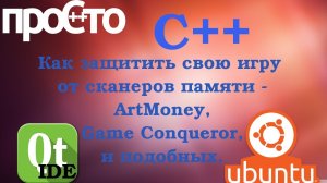 Защищаем нашу игру от сканеров памяти(ArtMoney, memscan, ...)!