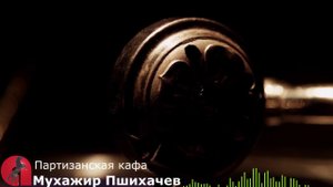 Мухажир Пшихачев - Партизанская кафа