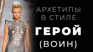 Архетип Герой, стиль Героя в одежде, рекомендации стилиста