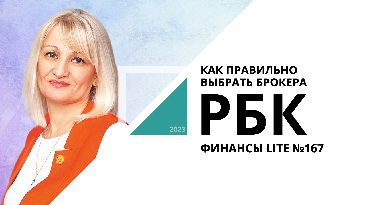 Как правильно выбрать брокера | ФИНАНСЫ LITE №167_от 14.12.2023 РБК Новосибирск