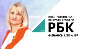 Как правильно выбрать брокера | ФИНАНСЫ LITE №167_от 14.12.2023 РБК Новосибирск