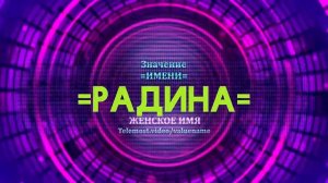 Значение имени Радина - Тайна имени