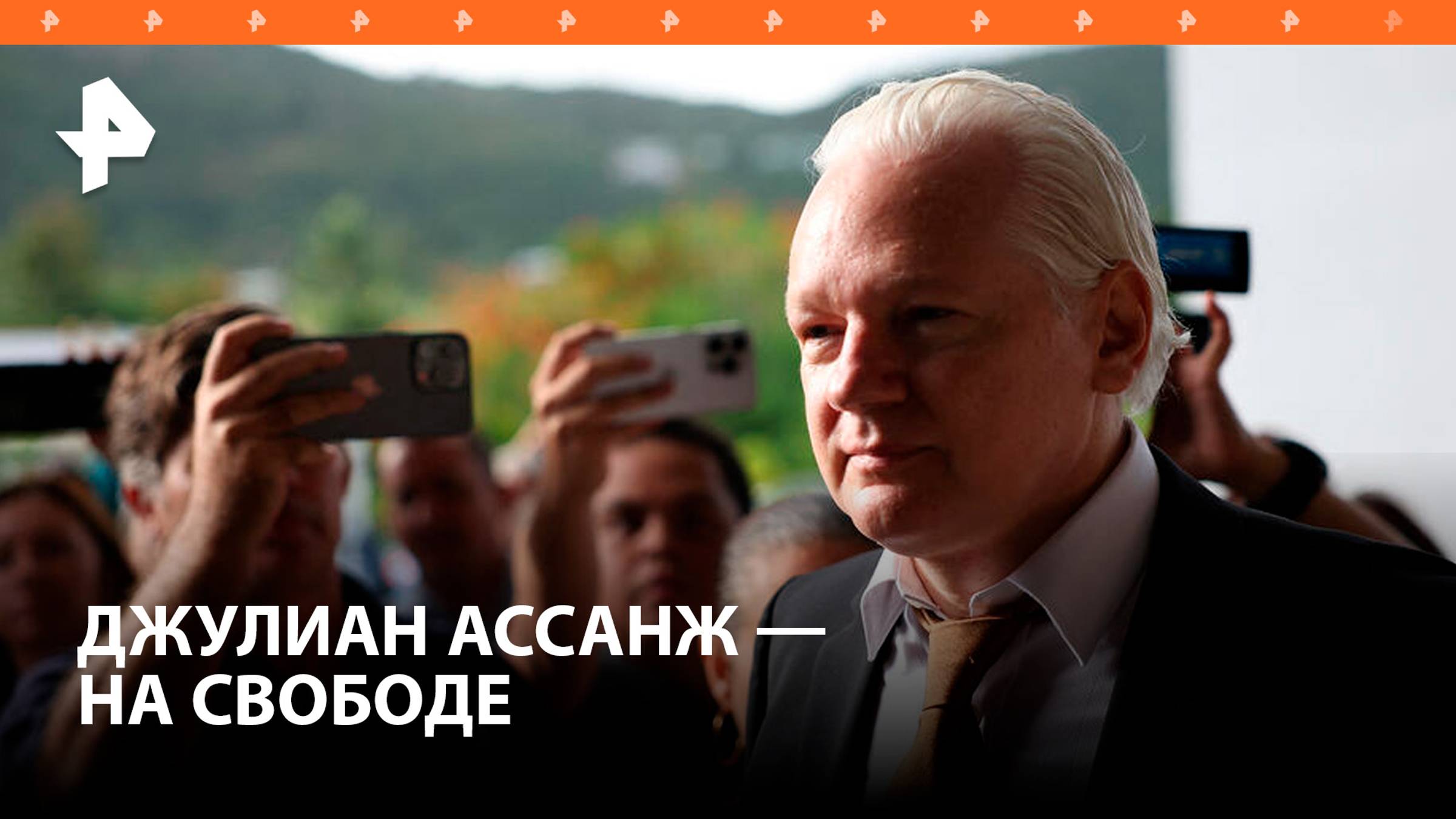 Эпопея длиной в 10 лет: Ассанж вышел на свободу / РЕН Новости