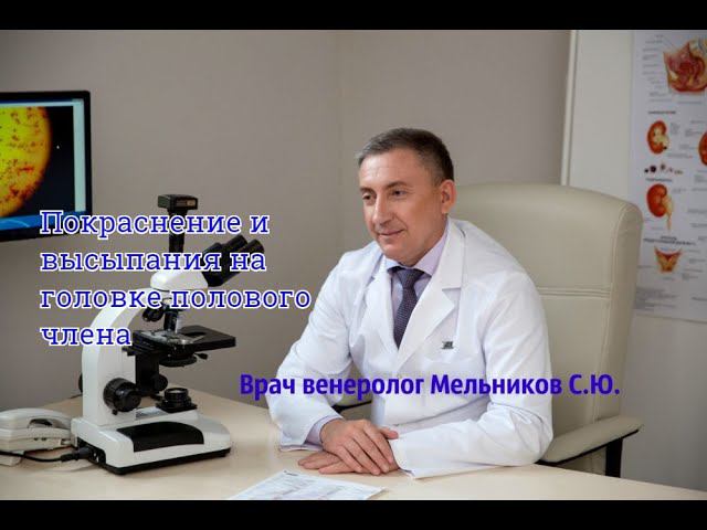 Покраснение головки полового члена
