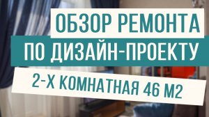 Обзор ремонта квартиры по дизайн-проекту под ключ! 46 м2