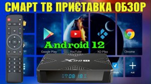 Новинка! Недорогая смарт ТВ приставка X98H ANDROID 12 на Allwinner H618 ТВ бокс обзор, разбор, тесты