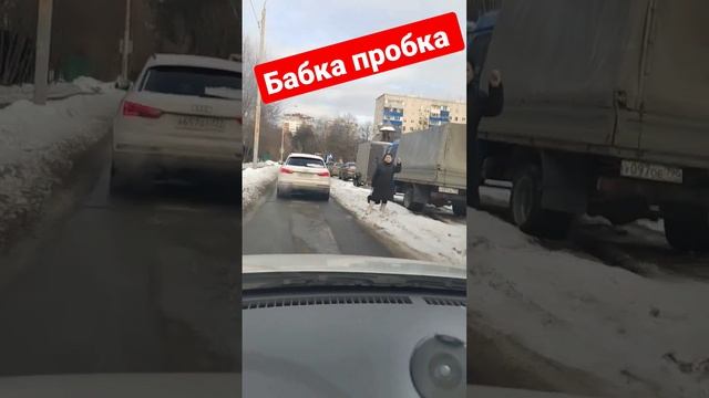 что делать? #новости #россия #москва #дорога #авто #бабка #пробка