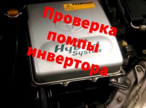 Тойота Приус проверка помпы инвертора