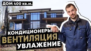 Обзор частного дома с вентиляцией, увлажнением, канальный кондиционер