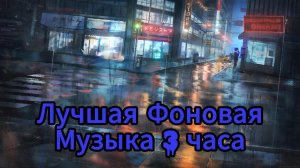 Лучшая Фоновая Музыка 3 часа