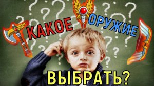 Hustle Castle  Какое оружие выбрать?   what weapon to choose?