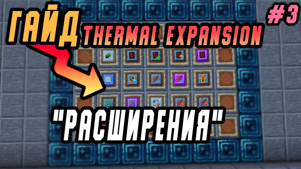 Thermal 1.16 5. Minecraft Thermal Expansion 1.16.5 генераторы. Расширения Thermal Expansion Minecraft. Thermal Series 1.16.5. Вулканический пресс Thermal Expansion улучшения.