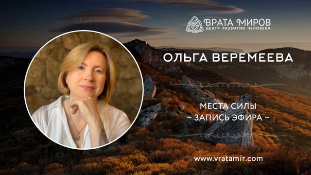 Места Силы. Ольга Веремеева, Врата Миров смотреть онлайн