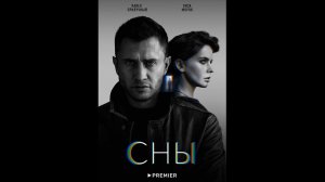 Сны Русский трейлер сериала