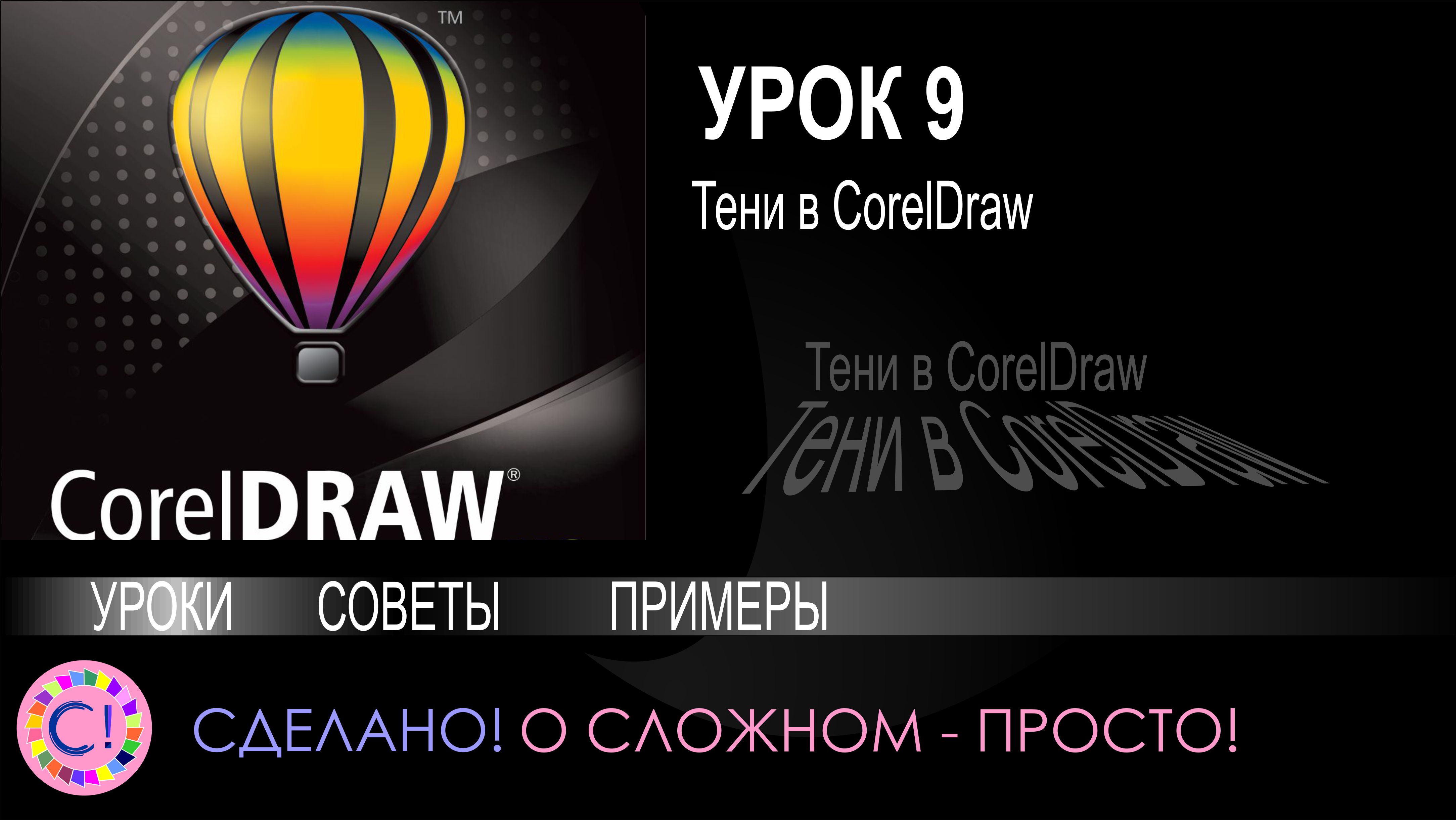 CorelDraw. Урок 9. Тени в Корел Дроу