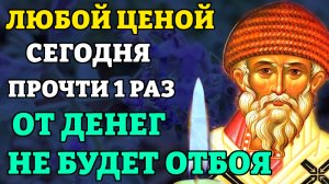 ПРОЧТИ МОЛИТВУ Спиридону Тримифунтскому! Забудешь о нужде до конца дней своих! Православие