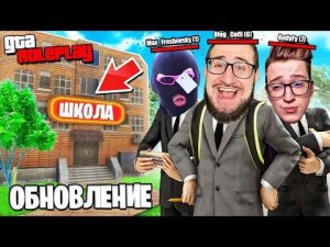 И СНОВА В ШКОЛУ ЗА ДВОЙКАМИ...! ОБЗОР НОВОГО ШКОЛЬНОГО ОБНОВЛЕНИЯ! (GTA 5 RP)