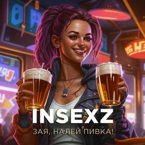 INSEXZ - "Зая, налей пивка!" - проект Ильи Гусева