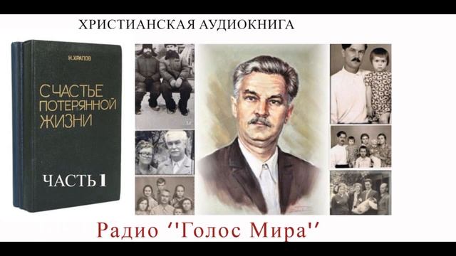 Счастье потерянной жизни  1 часть   читает Светлана Гончарова