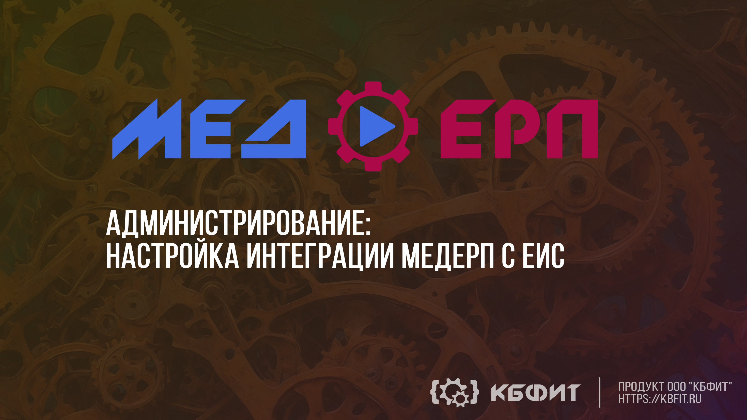 КБФИТ: МЕДЕРП. Администрирование: Настройка параметров интеграции МЕДЕРП с ЕИС