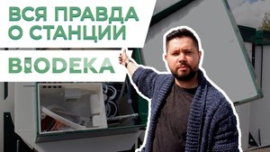 Честный обзор. Станция биологической очистки БИОДЕКА