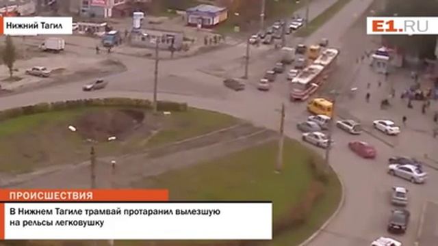 В Нижнем Тагиле трамвай протаранил вылезшую на рельсы легковушку смотреть онлайн