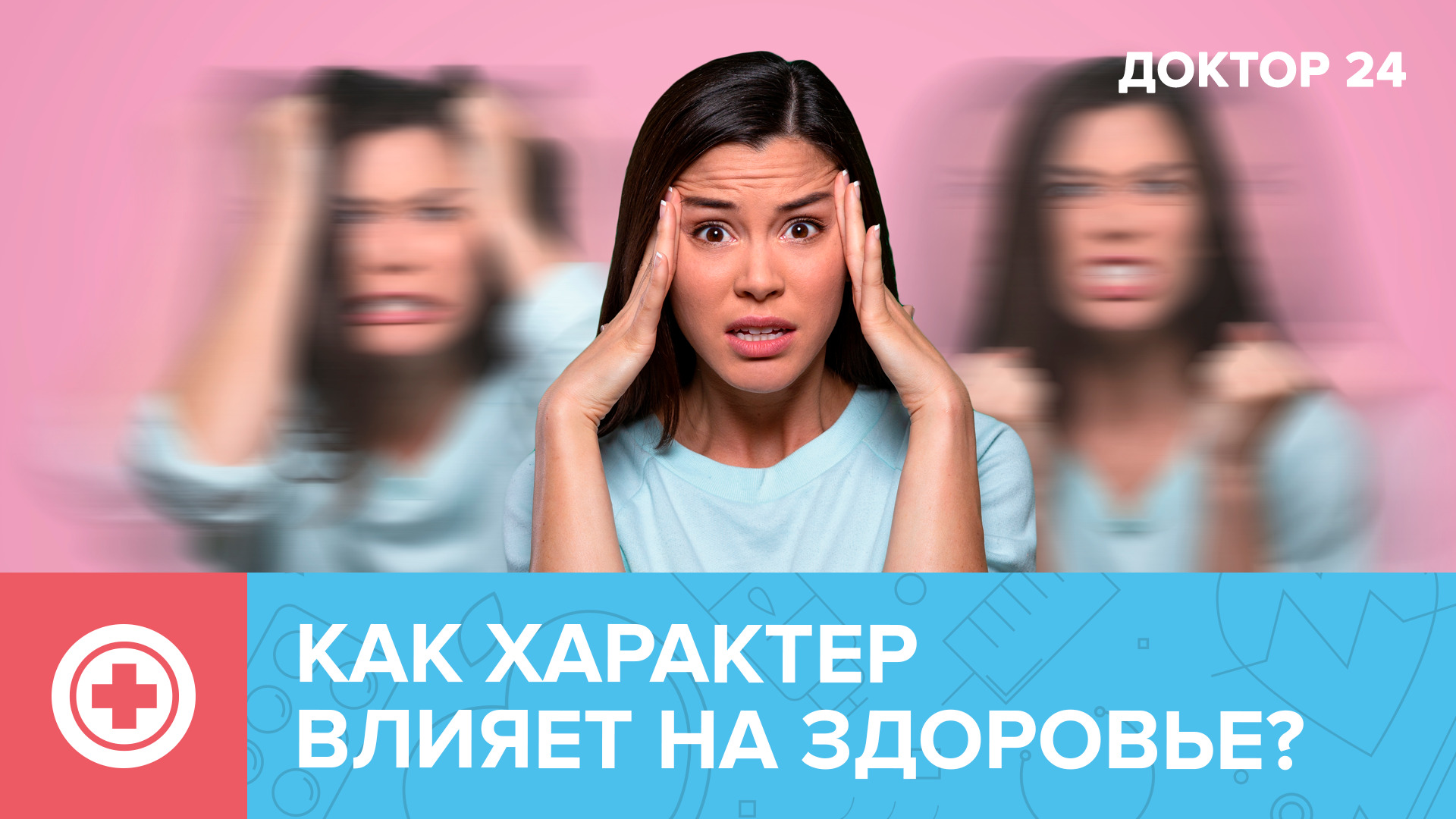 Как ХАРАКТЕР влияет на ЗДОРОВЬЕ? | Доктор 24