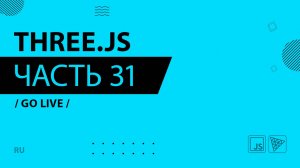 Three.js - 031 - Go live