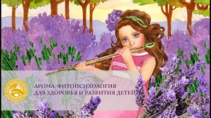 Арома-фитопсихология для здоровья и развития детей. Автор: Брайко Лариса Ивановна