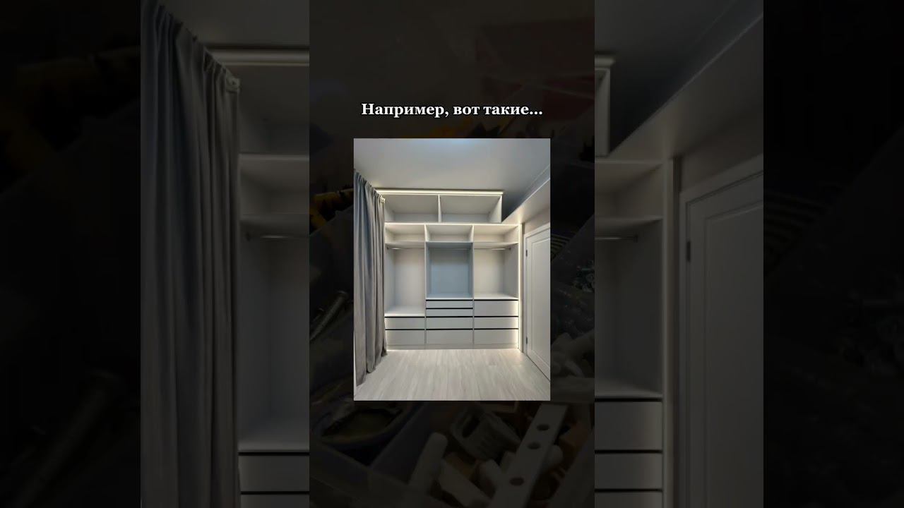 #гардеробная #гардеробшопоголика #гардеробнаякомната #милыйдом #дизайнгостевойкомнаты