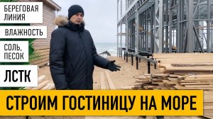 Двухэтажная ГОСТИНИЦА из ЛСТК на Азовском море. 2 этажа, 14 номеров // ВЛАЖНОСТЬ, СОЛЬ, ПЕСОК, ЛСТК.