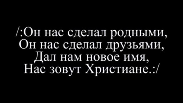 Он нас сделал родными