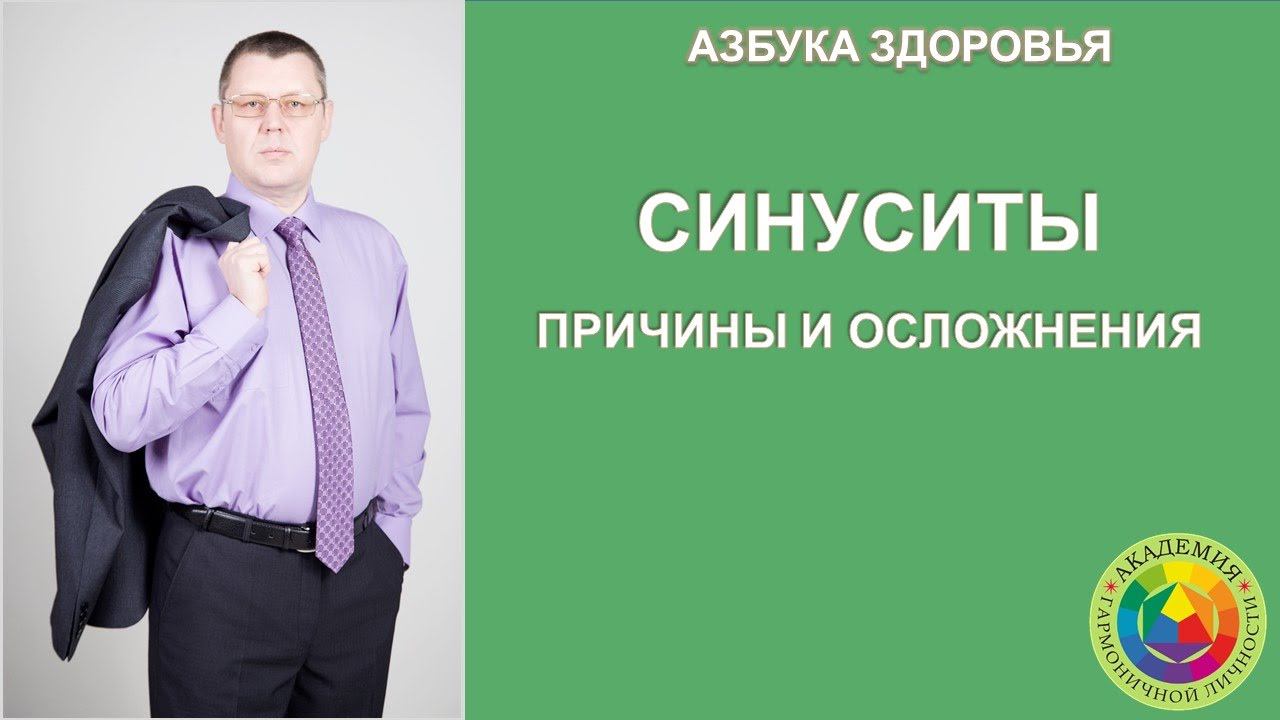 Синуситы. Причины и осложнения. Азбука здоровья.