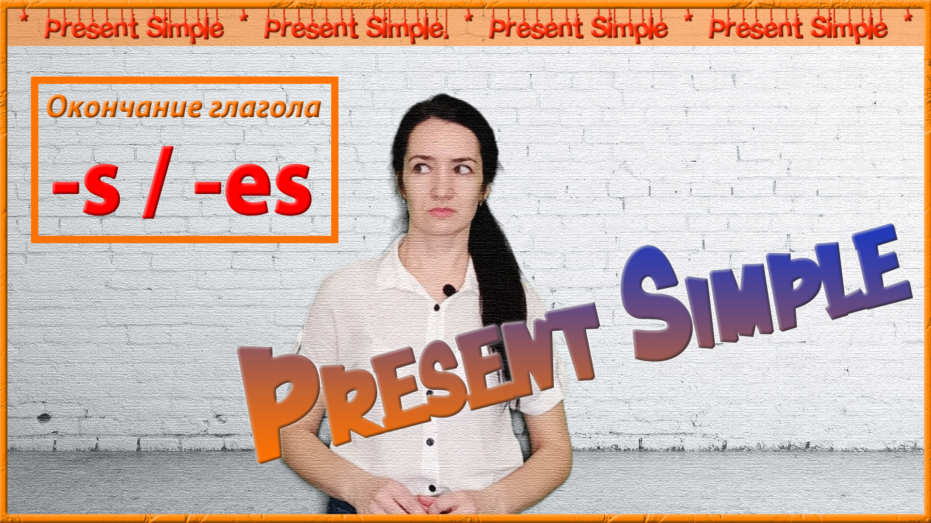 Present Simple. Окончания глагола -S, -ES