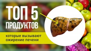 Срочно выбросите эти продукты они вызывают гепатоз и ожирение.