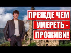 ПРЕЖДЕ ЧЕМ УМЕРЕТЬ - ПРОЖИВИ!