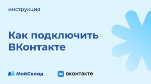 Как настроить обмен товарами и заказами ВКонтакте с сервисом МойСклад