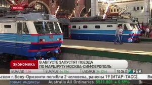 Поезд Москва Симферополь через Керчь