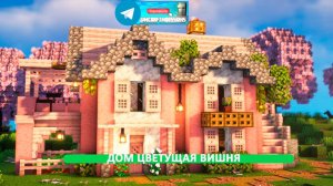 Дом цветущая вишня (майнкрафт идеи построек)