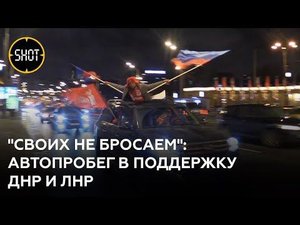 Автопробег в честь признания ДНР и ЛНР в Москве