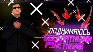 ПОДНИМАЕМСЯ НА БЕСПЛАТНЫХ РУЛЕТКАХ В CRMP НА AMAZING RP! Поднялся?!